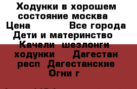 Ходунки в хорошем состояние москва › Цена ­ 2 500 - Все города Дети и материнство » Качели, шезлонги, ходунки   . Дагестан респ.,Дагестанские Огни г.